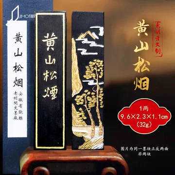 黄山松煙 【中国古墨】　中国徽墨　黄山松煙 黄山松煙墨 買取参考価格 ｜骨董品買取 栄楽堂