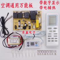 Hang-up air conditioning universal internal and external computer board Universal board maintenance board control board Digital display electric auxiliary hot board