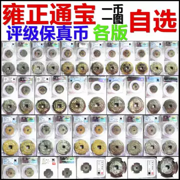 雍正通宝评级-雍正通宝评级促销价格、雍正通宝评级品牌- 淘宝