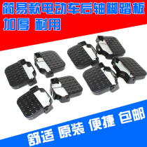 Electric vehicle footrest simple foot accessories new widening for folding electric bicycle foot accessories rear pedal