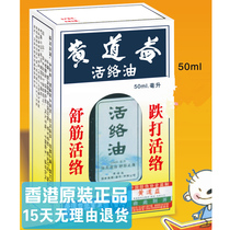 Hong Kong goods original Huang Daoyi Huoluo oil 50ml Huang Daoyi Hong Kong version official official official import