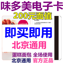 Beijing Weidomei electronic card electronic coupon 200 yuan coupon Pick-up coupon Voucher Voucher Bread Birthday cake voucher