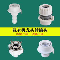 Washing machine inlet pipe joint Snap-on universal quick conversion connection pacifier faucet Car wash four-pipe water gun