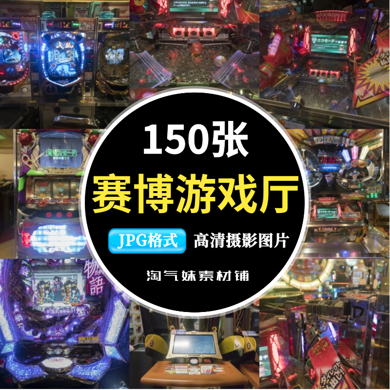 妹游戏图片高清JPG赛博游戏厅内容4.42。这波不亏。