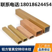 Wood grain aluminum square pass wood grain aluminum alloy square tube wood grain aluminum grille partition square tube profile imitation wood grain aluminum plate square tube