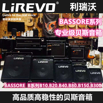 Rhine instrument LIREVO LIREVO B10 B20 B40 B80 B150 B300 bass speaker