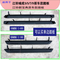 Suitable for Jiangling domain Tiger 3579 original car pedal New Treasure Book pedal domain Tiger side pedal unilateral accessories