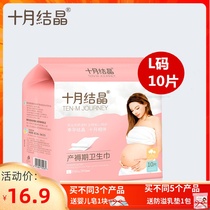 October Crystal maternal sanitary napkin Pregnant women postpartum supplies exhaust evil dew extended special aunt towel L code 10 pieces
