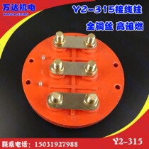 Y2-315 motor terminal motor disc terminal full copper wire Y2 series motor terminal