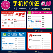 Mobile phone price tag Universal Mobile 5G price tag telecom Netcom price tag Huawei price brand