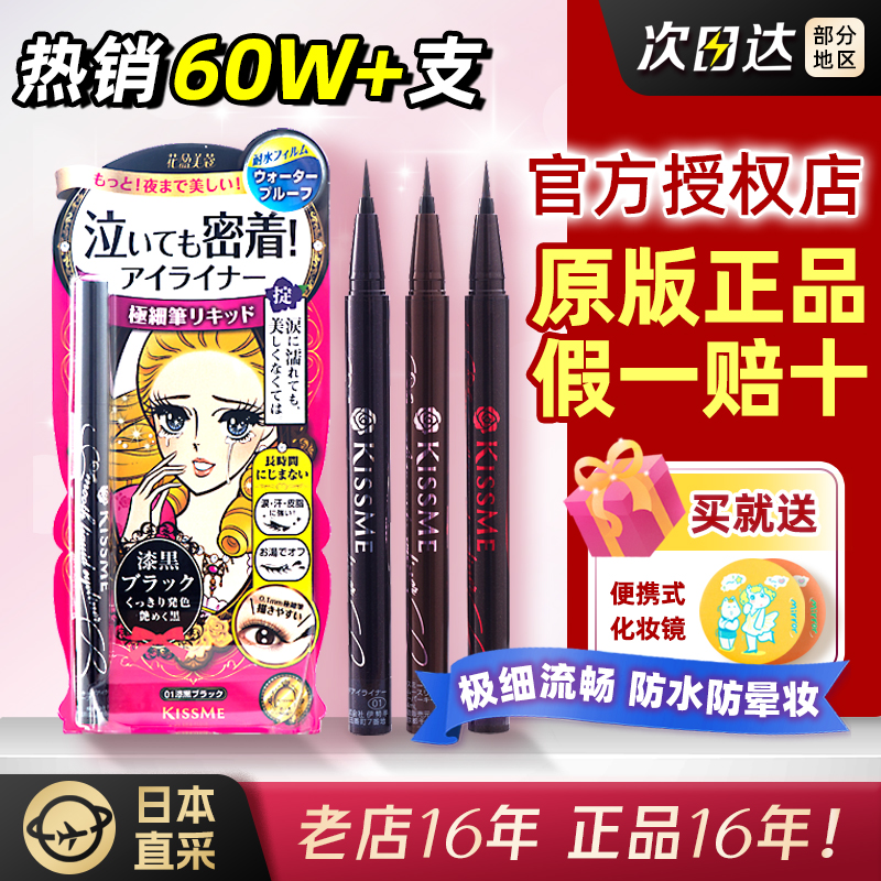 あげたら10円払うよ！日本製 キスミー リキッドアイライナー ペン 0.1mm 極細 ブラック ブラウン 防水 消えない Kissme オリジナル