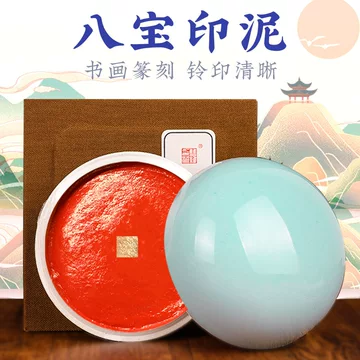 印泥八宝-印泥八宝促销价格、印泥八宝品牌- 淘宝