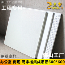 Integrated ceiling engineering aluminum gusset plate 600*600 office aluminum alloy ceiling panel full set of materials self-installation