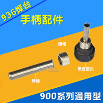936 welding table handle 936 electric soldering iron accessories Electric soldering iron iron pipe nut constant temperature welding table three-piece set