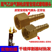 Cutting torch nut pagoda copper joint oxygen acetylene gas liquefied gas cutting gun flame gun accessories reverse tooth thread