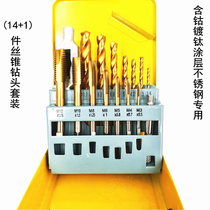  Drill tap set with cobalt-plated titanium-plated tapping drill bit set HSSCO stainless steel special 14 pieces plus 1 hinge hand