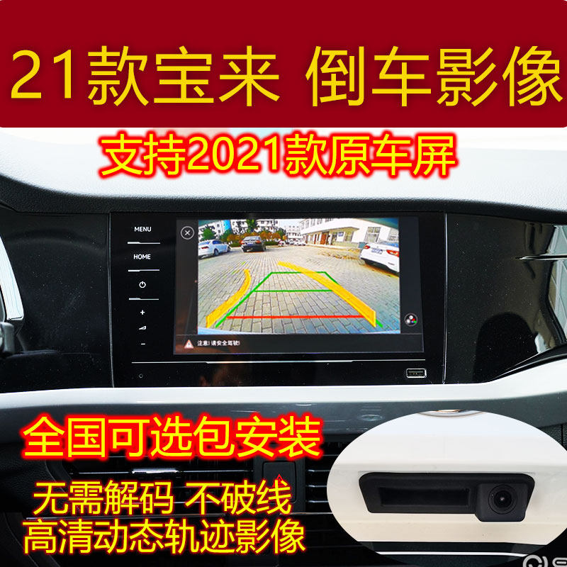 Suitable for Volkswagen 2021 Baolai fashion version of the original screen reversing image camera 1080 dashcam