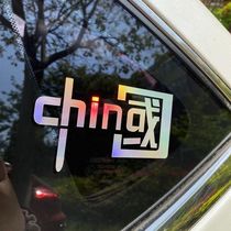 I love Chinese CHINA car stickers car decoration car stickers laser reflective colorful personality national tide motorcycle