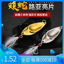 Lujah sequin Snake Bright Sheet Fake Bait Road Subspoon Type Bright Sheet Bionic Leech Bait Teething Bass specializes in 3-20g