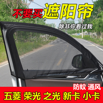 Wuling Zhiguang light small card car anti-mosquito screen Window sunshade new card curtain anti-mosquito ventilation net