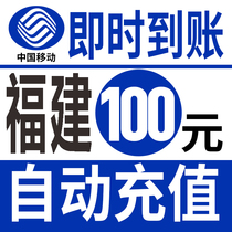 Fujian Mobile 100 Yuan Fast Charge National Charge Prepaid Card Quanzhou Fuzhou Zhangzhou Xiamen Putian Sanming
