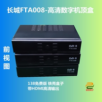 Asia Pacific 5 Great Wall FTA008 HD Digital set-top box 138 free version iron shell box with HDMI output