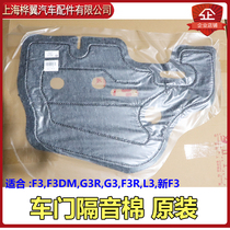 BYD F3 door waterproof film G3F3RL3 New F3 door soundproof cotton plastic sealing felt pad original accessories