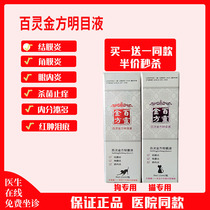 Bailing Jinfang Compound Danshen Mingmu Liquid Pet Eye Drops Dog and Cat Conjunctivitis Keratitis Postoperative Treatment
