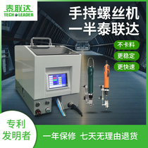 Tai Lianda automatic screw machine handheld full semi-automatic lock screw machine feeder electric screw artifact