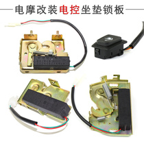 Scooter Qiaoge Electric Control Lock Board Fuxi Modified Seat Lock Switch Ghost Fire 3 Speed Electric Cushion Switch