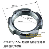 Haomai Guangyang GY6 125 150 Starter Disc Nut Overrunning Clutch Locking Screw