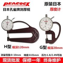 Japan Peacock Peacock brand thickness gauge 0-10mm thickness gauge Measuring instrument H-type thickness gauge Leather thickness gauge