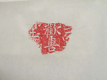 Joy rubbings Xuan paper film from North Korea joy residual yuan tuo (pattern: 6 5X4 5cm)