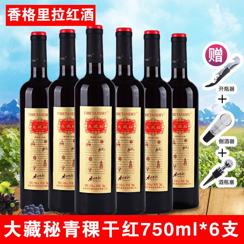 🔥香格里拉特供!大藏秘金标9度青稞干红葡萄酒,商务宴请首选!🍷-酒水-淘宝好物网