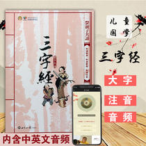 Genuine three-character scriptures phonetic version of the full text of early education childrens large-character Pinyin Chinese textbooks kindergarten Primary School students version