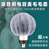 Capacitor Mai large wool cover recording studio windproof cover anti-spray moisture and noise reduction microphone cover delicate and soft