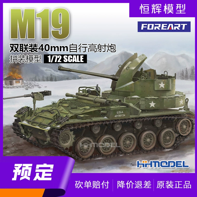 恒辉预定 FOREART 2004 1/72 M19双联装40mm自行高射炮