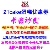 21cake cake card coupon 2 pounds 298 yuan birthday discount coupon official website voucher card secret Shanghai Beijing