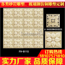 Fenghao sandstone entrance aisle corridor film and television wall Sandstone background wall relief mural★B115 hollow flower board
