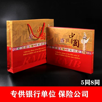 中国　第5套人民幣同号鈔珍藏册 中国 第5套人民幣同号鈔珍藏册