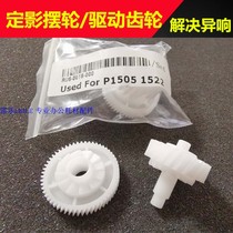 Suitable for HP 1606 balance wheel M1536 1566 1560 fixing assembly drive gear balance wheel