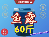 60kg of fish sauce Chaoshan seasoning Shantou bulk catering VAT raw soup steamed fish soup seasoning
