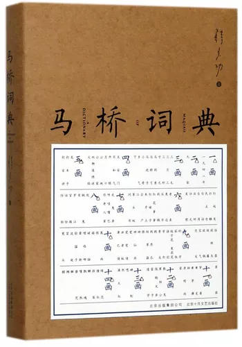 Словарь Мацяо в твердом переплете, Хань Шаогун, Пекинское октябрьское издательство литературы и искусства, роман китайской литературы 9787530216828, подлинное издание Синьхуа