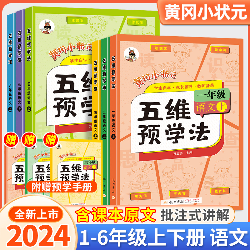 2024秋新【1-6年级】黄冈小状元五维预学法