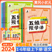 黄冈小状元五维预学法语文人教版一二三四五六年级上册下册小学预习笔记课堂笔记语文教材全解全析学霸笔记课本书同步自学教师备课