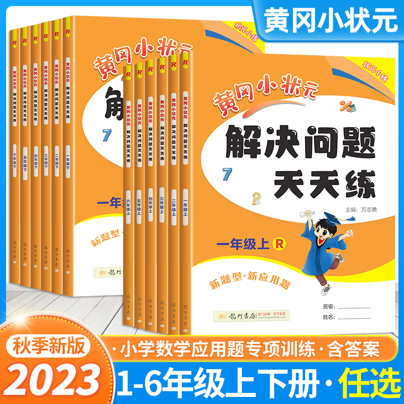 2023新版黄冈小状元解决问题天天练一年级二年级三四五六年级上册下册