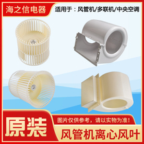 Suitable for Gree air conditioning duct machine multi-line centrifugal fan Central air conditioning wind wheel blade volute blade cover