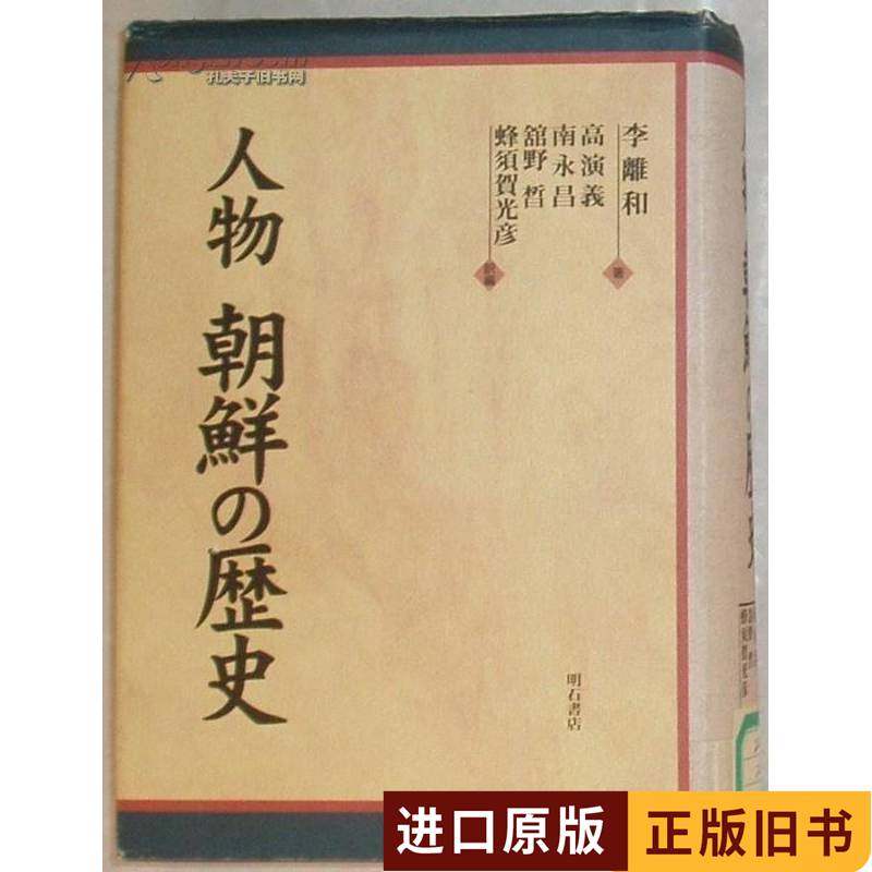 探秘东亚古国: 日文原版书 人物 朝鮮の歴史 (单行本) 李離和(著) 南永昌(🔥-旅行团-淘宝好物网
