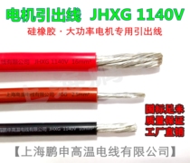 1140V silicone rubber high voltage motor leadout JHXG 1140V～1 1 5 2 5 4 6 10 16 square