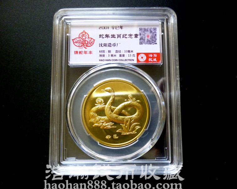 元禾收藏 2001中国辛巳（蛇）年金银纪念币1⁄10盎司彩色金质纪念币